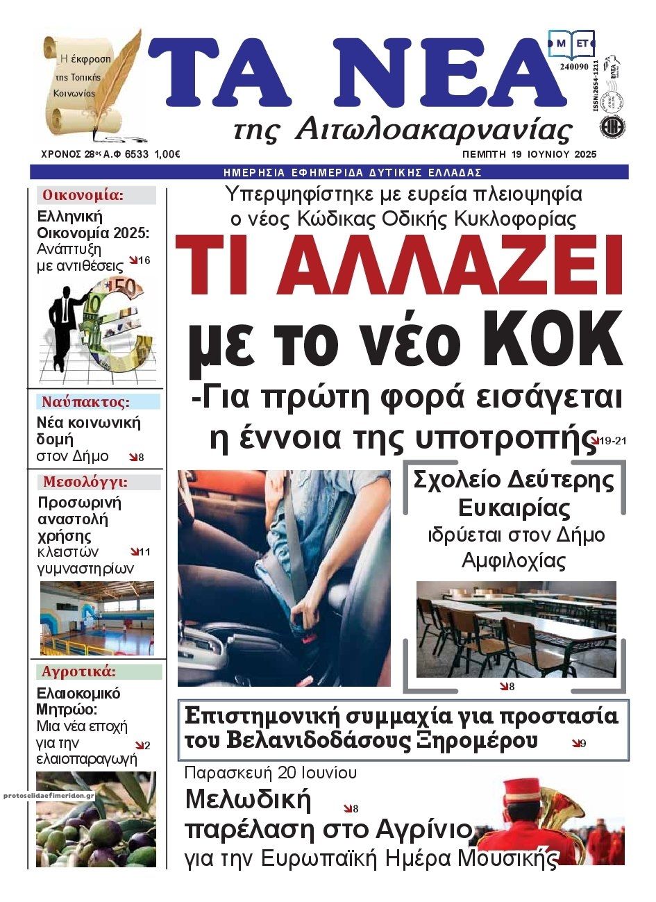 Πρωτοσέλιδο εφημερίδας Τα Νέα Αιτωλοακαρνανίας