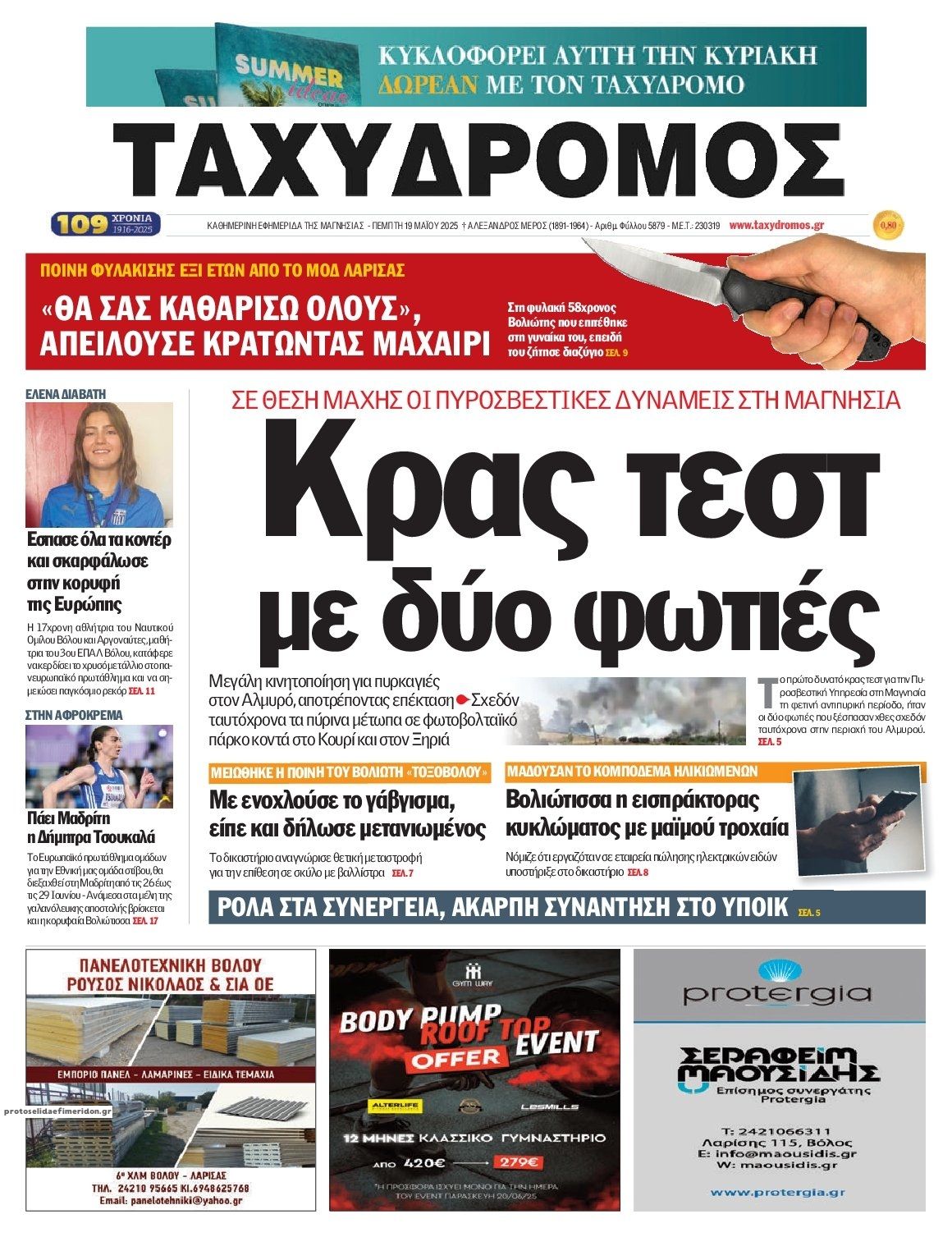 Πρωτοσέλιδο εφημερίδας Ταχυδρόμος