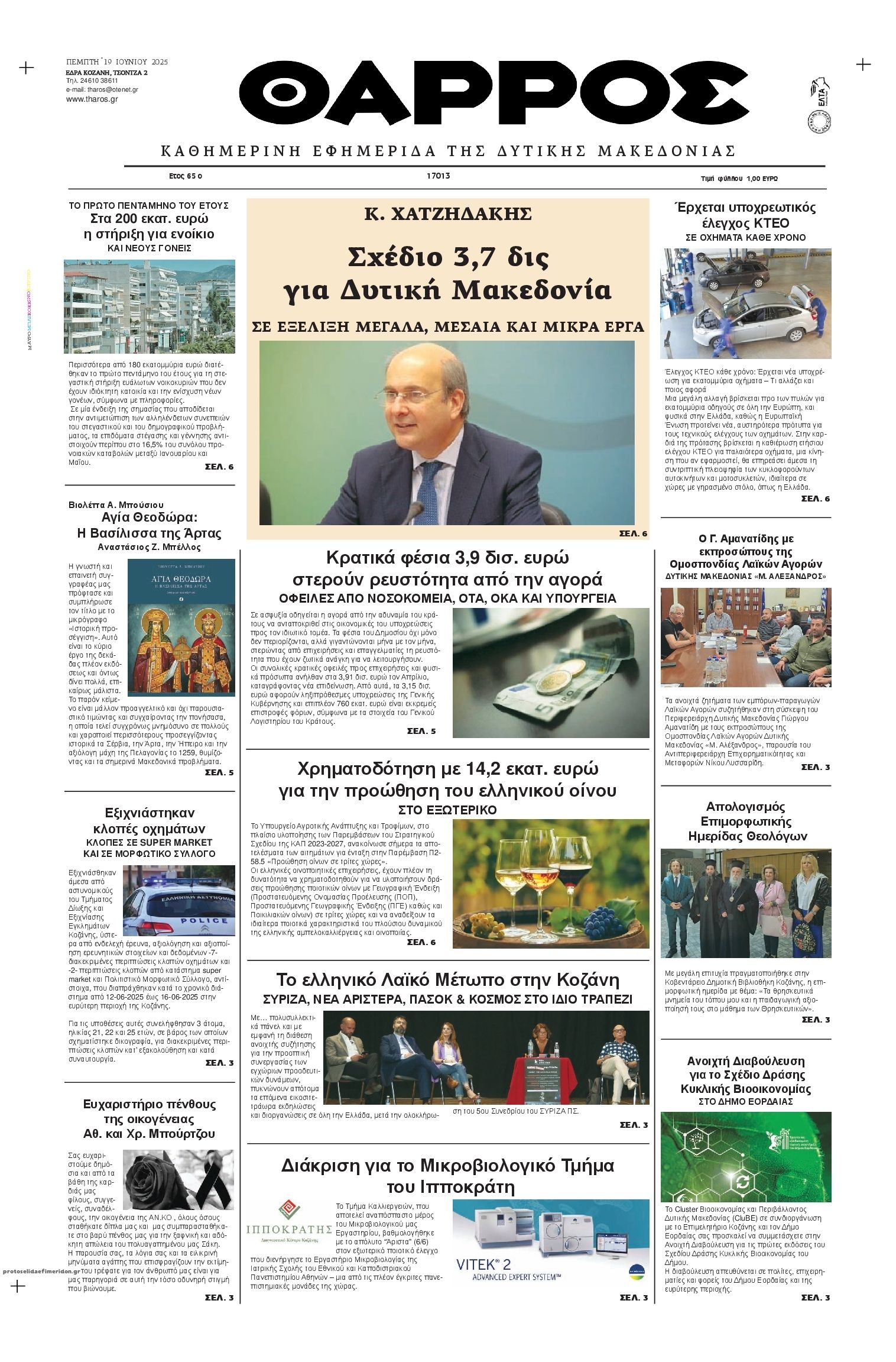 Πρωτοσέλιδο εφημερίδας Θάρρος Κοζάνης