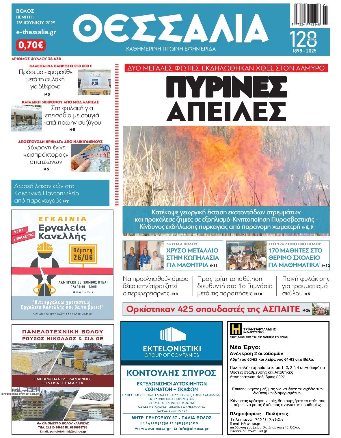 Πρωτοσέλιδο εφημερίδας Θεσσαλία