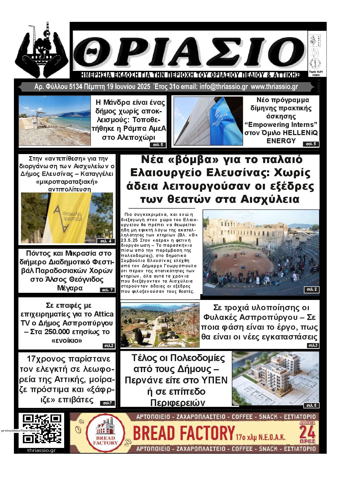 Πρωτοσέλιδο εφημερίδας Θριάσιο