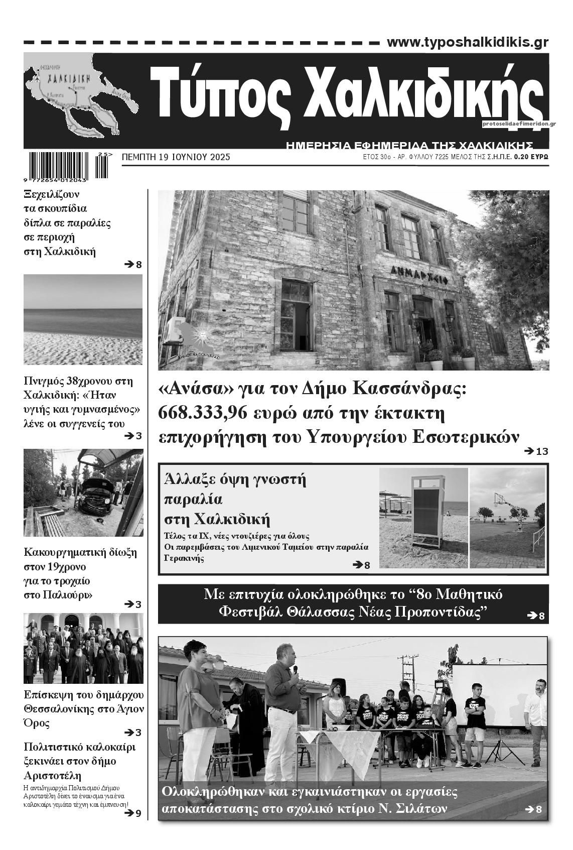 Πρωτοσέλιδο εφημερίδας Τύπος Χαλκιδικής