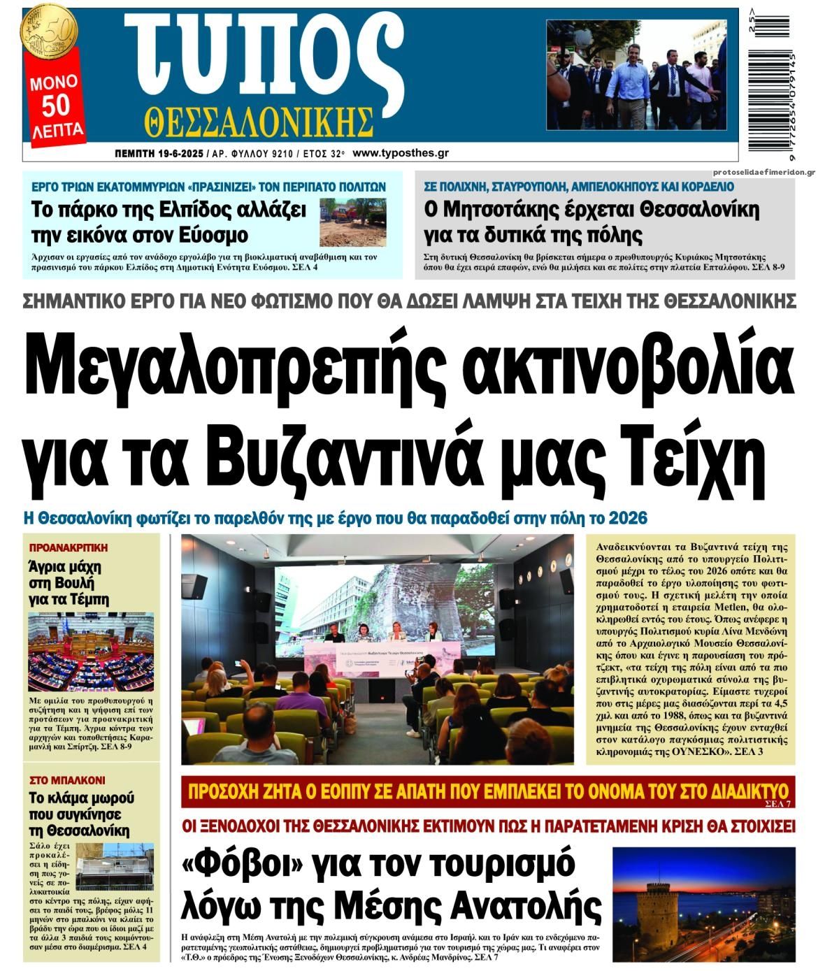 Πρωτοσέλιδο εφημερίδας Τύπος Θεσσαλονίκης
