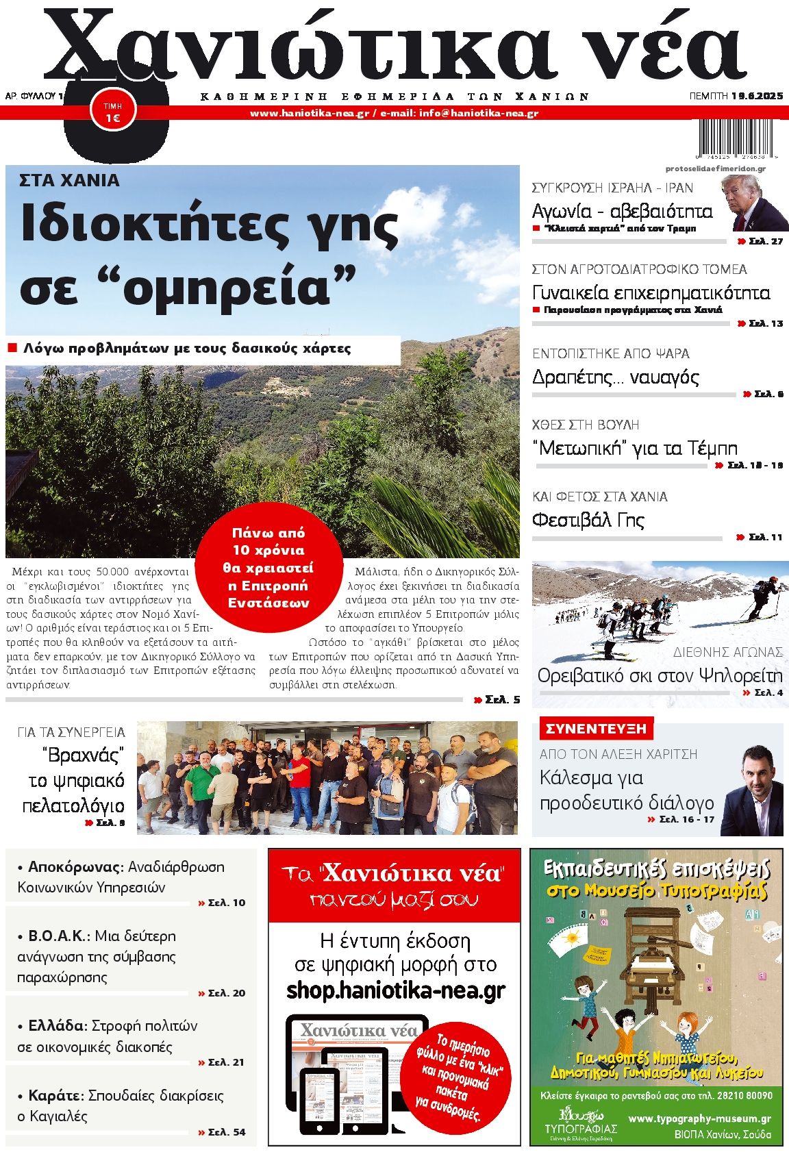 Πρωτοσέλιδο εφημερίδας Χανιώτικα Νέα