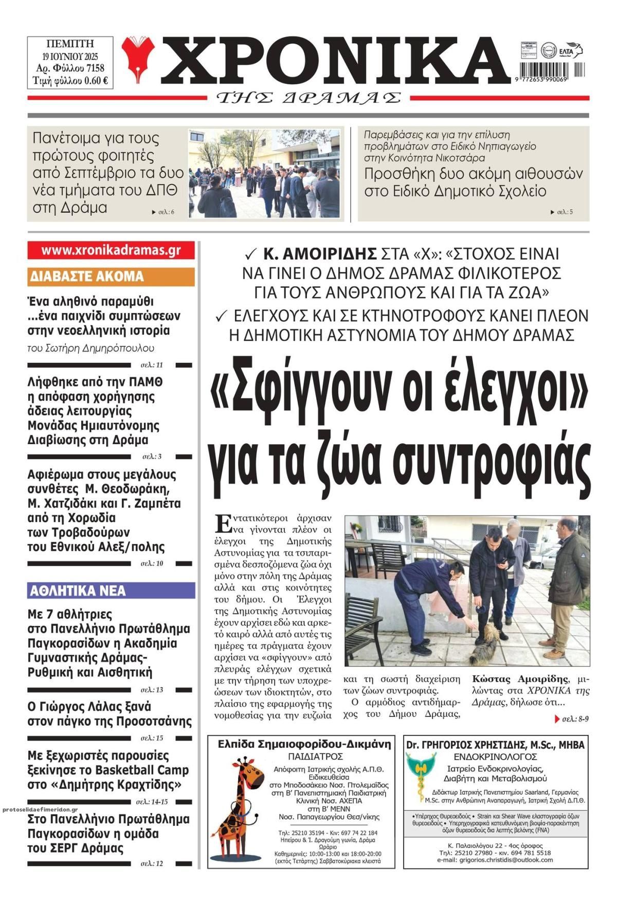Πρωτοσέλιδο εφημερίδας Χρονικά Δράμας