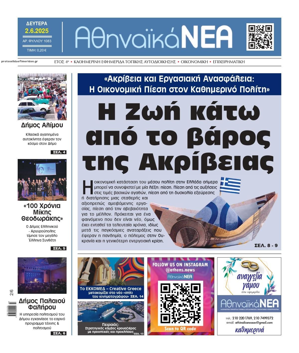 Πρωτοσέλιδο εφημερίδας Αθηναϊκά Νέα