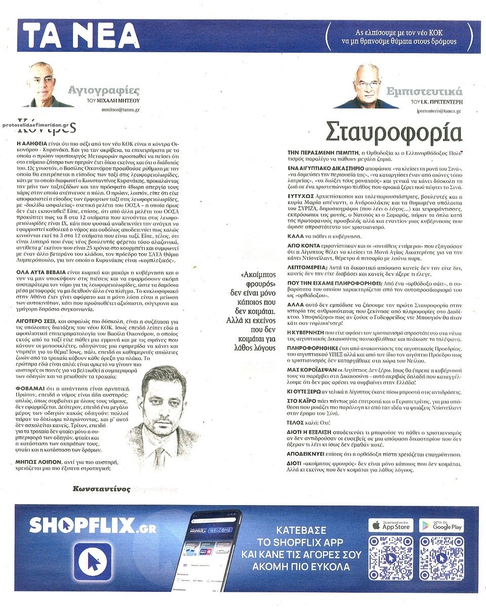 Οπισθόφυλλο εφημερίδας Τα Νέα