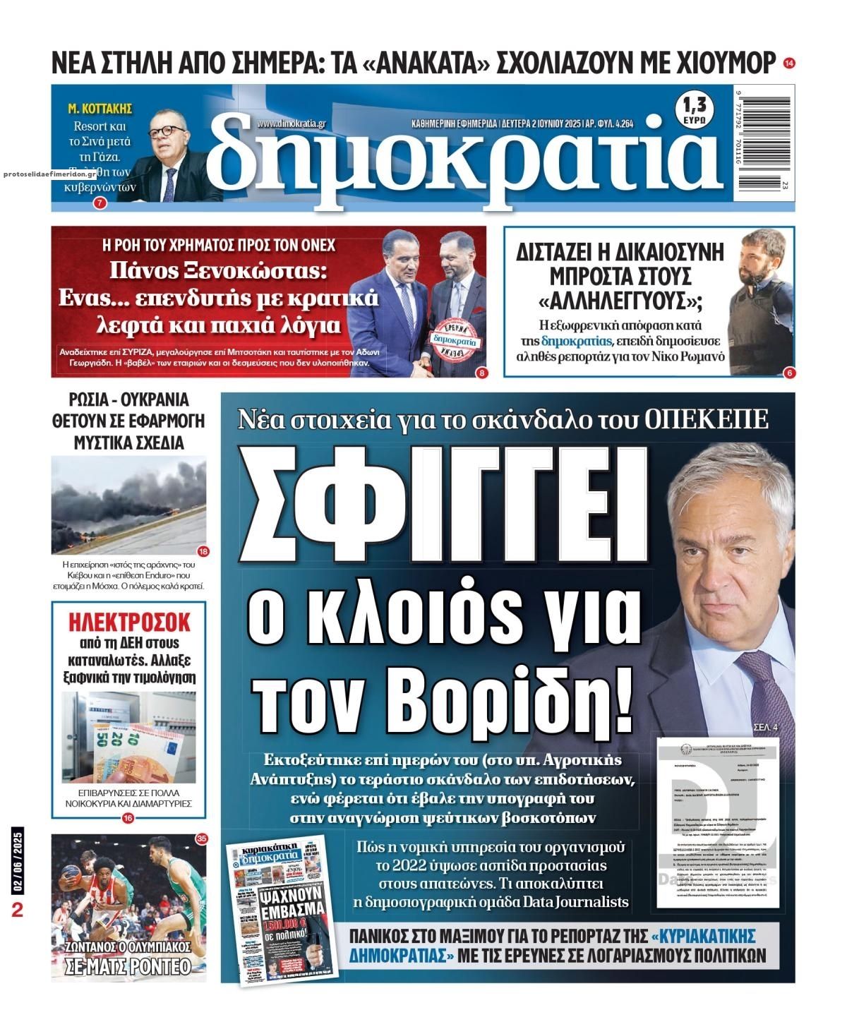 Πρωτοσέλιδο εφημερίδας Δημοκρατία