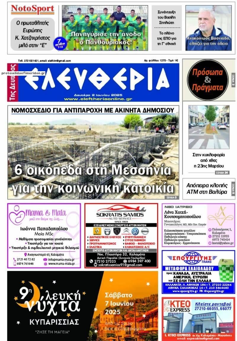 Πρωτοσέλιδο εφημερίδας Ελευθερία Καλαμάτας