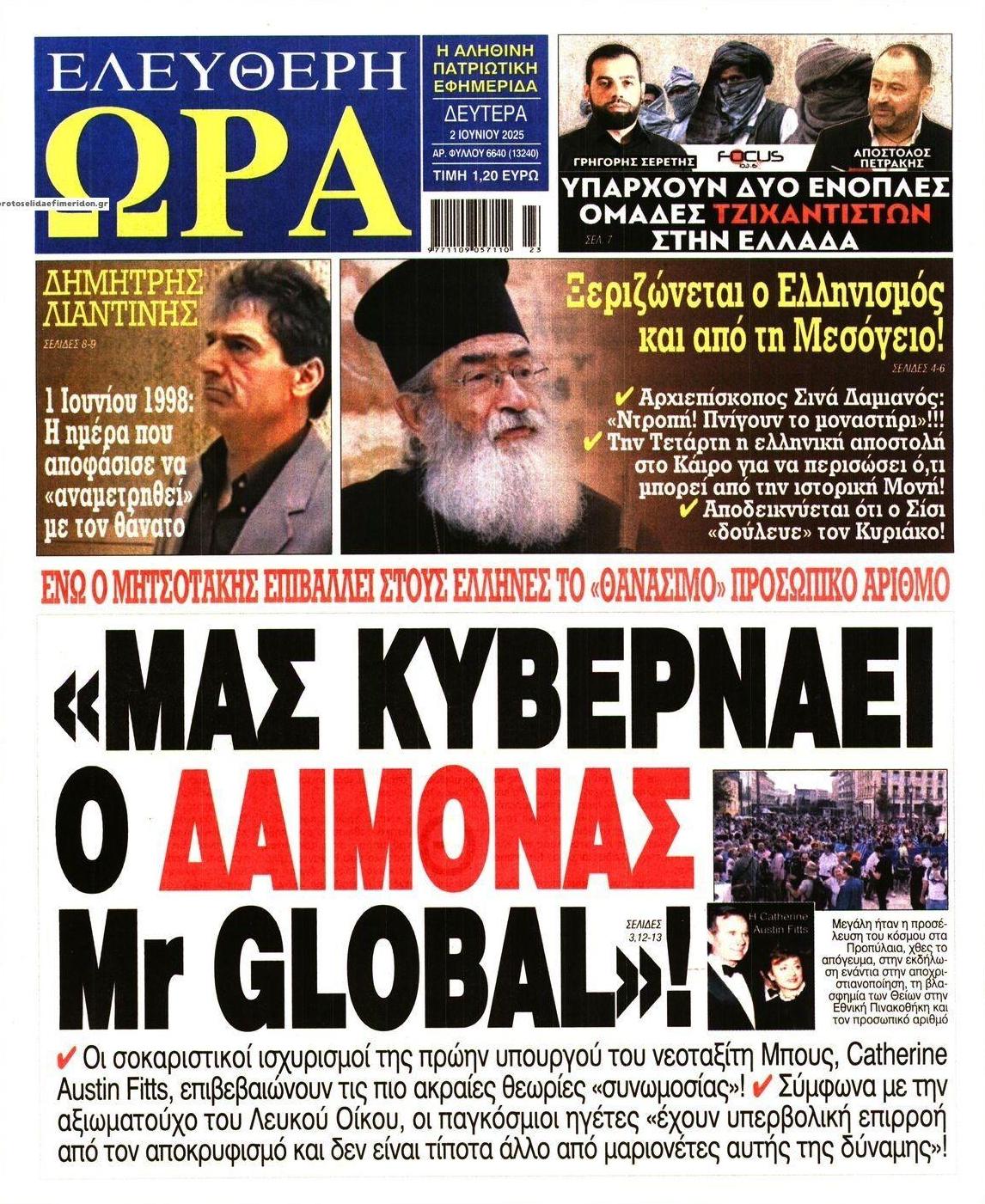Πρωτοσέλιδο εφημερίδας Ελεύθερη Ώρα
