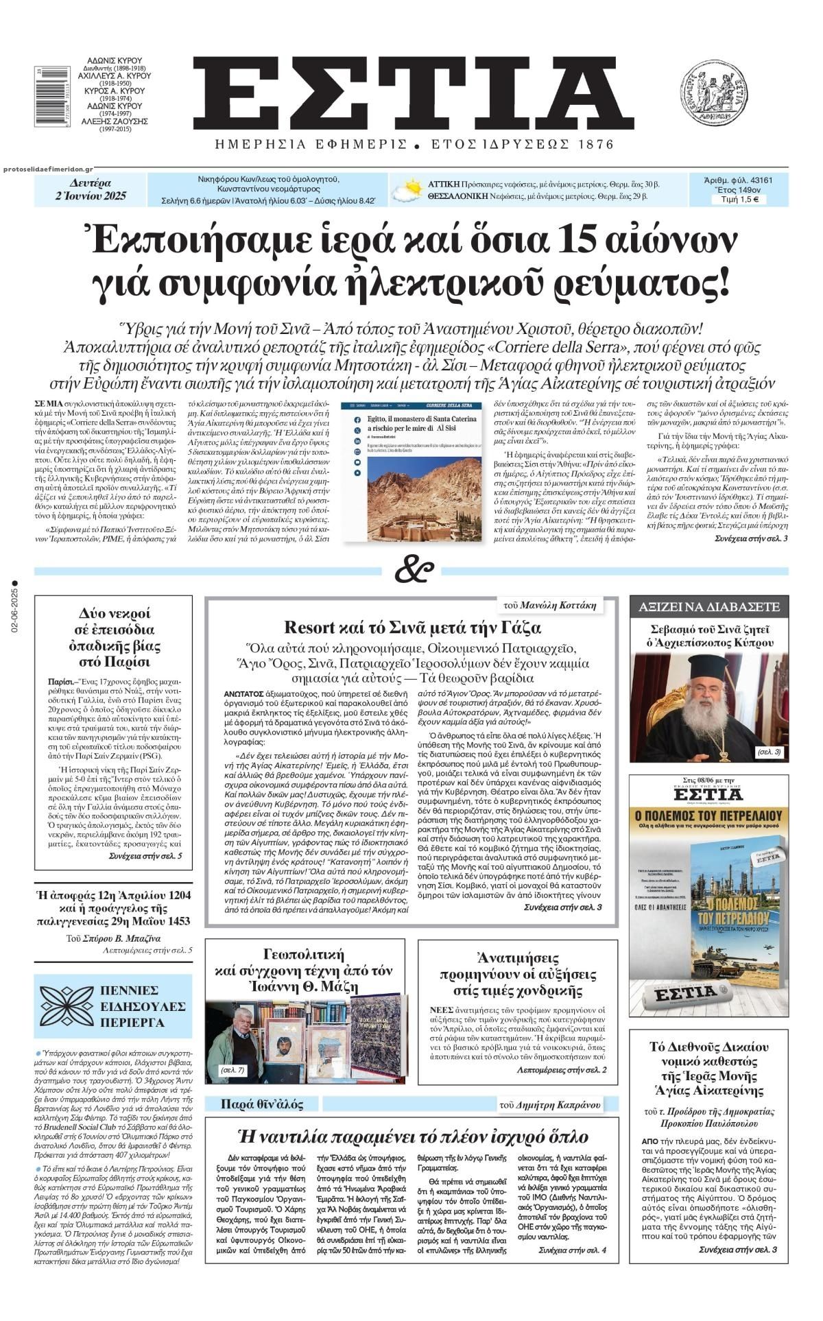 Πρωτοσέλιδο εφημερίδας Εστία