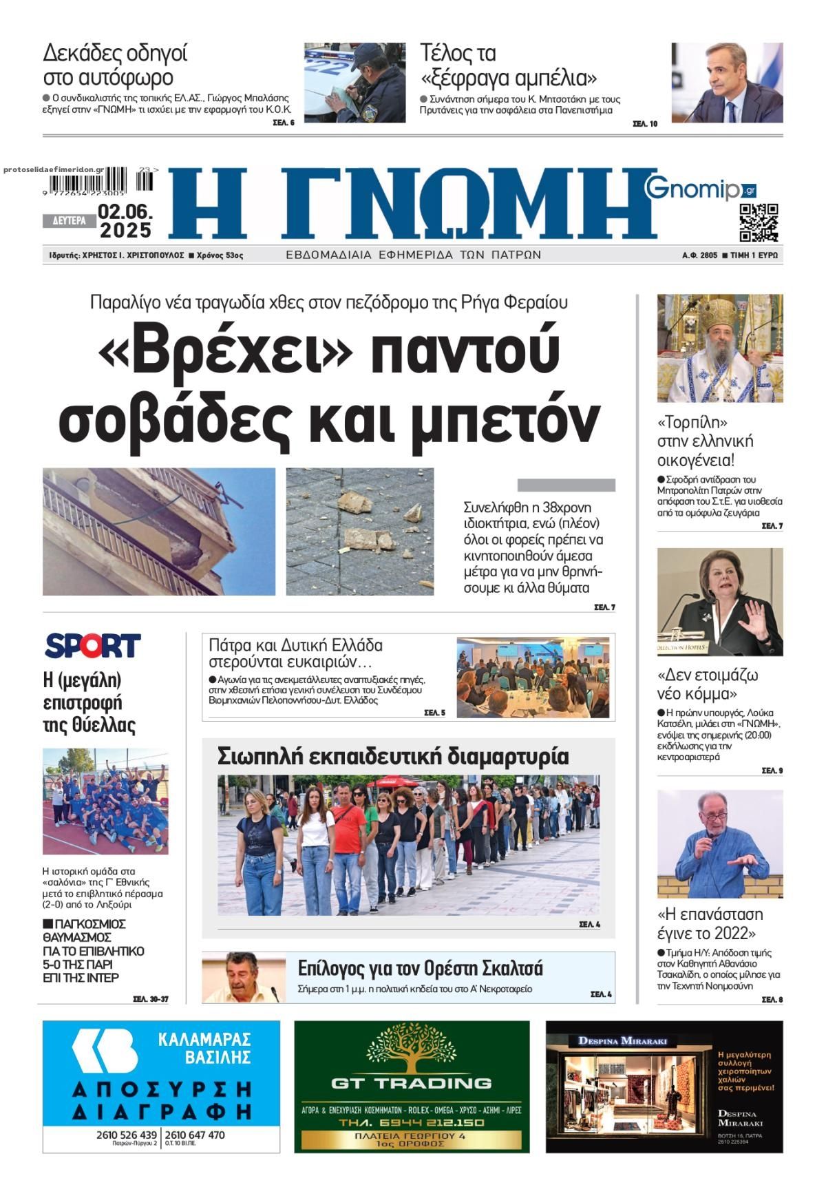 Πρωτοσέλιδο εφημερίδας Γνώμη της Πάτρας
