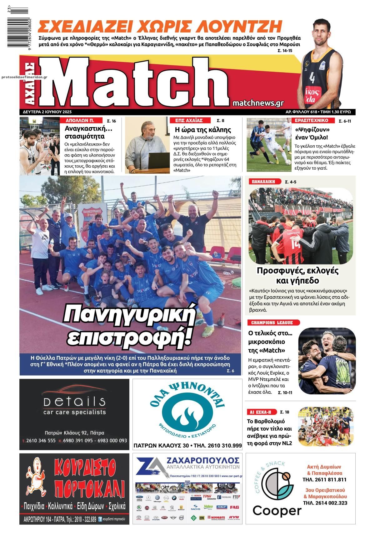 Πρωτοσέλιδο εφημερίδας Match Αχαϊας