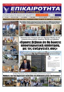 Επικαιρότητα Δ. Α.