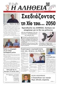 Αλήθεια Χίου