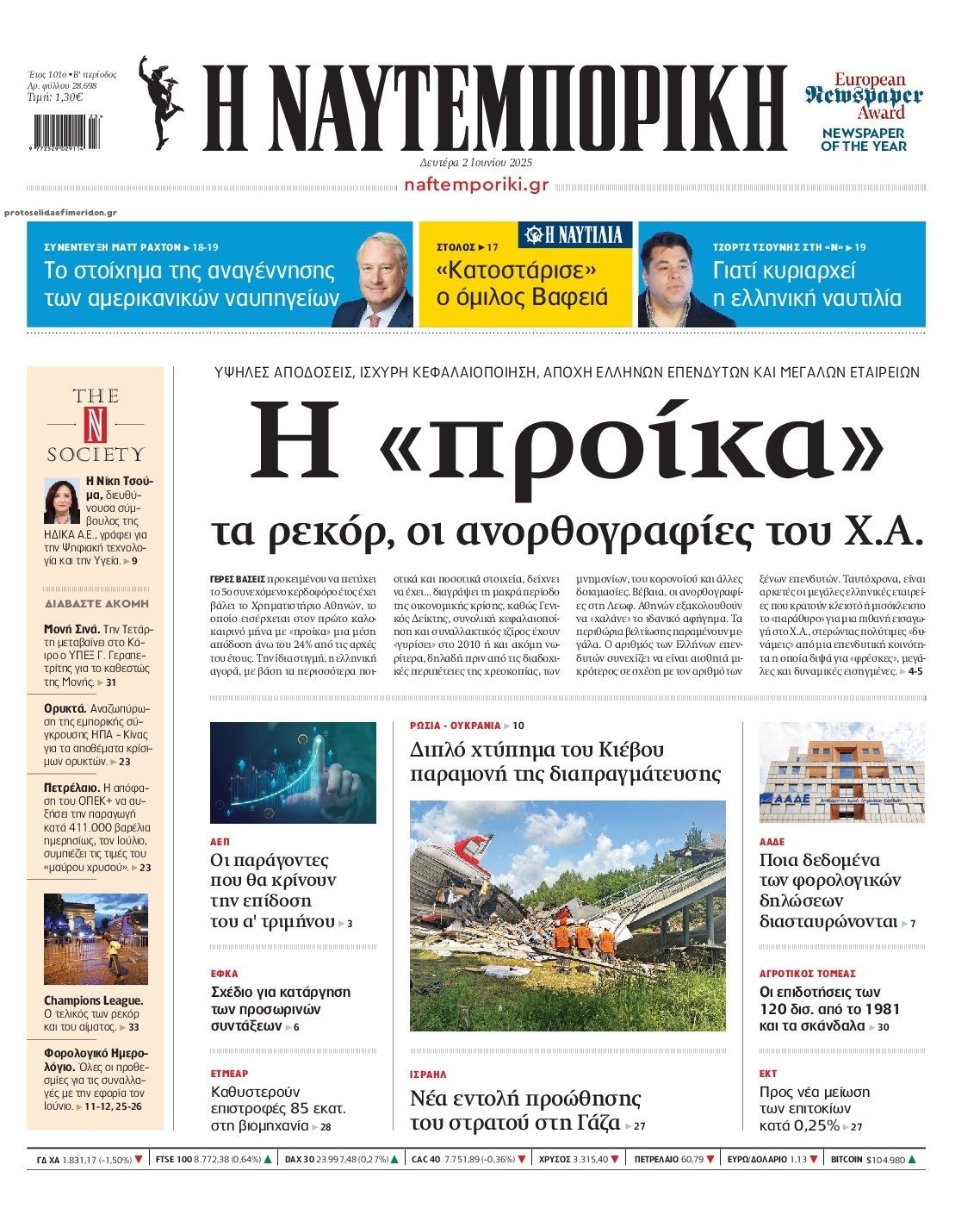 Πρωτοσέλιδο εφημερίδας Ναυτεμπορική