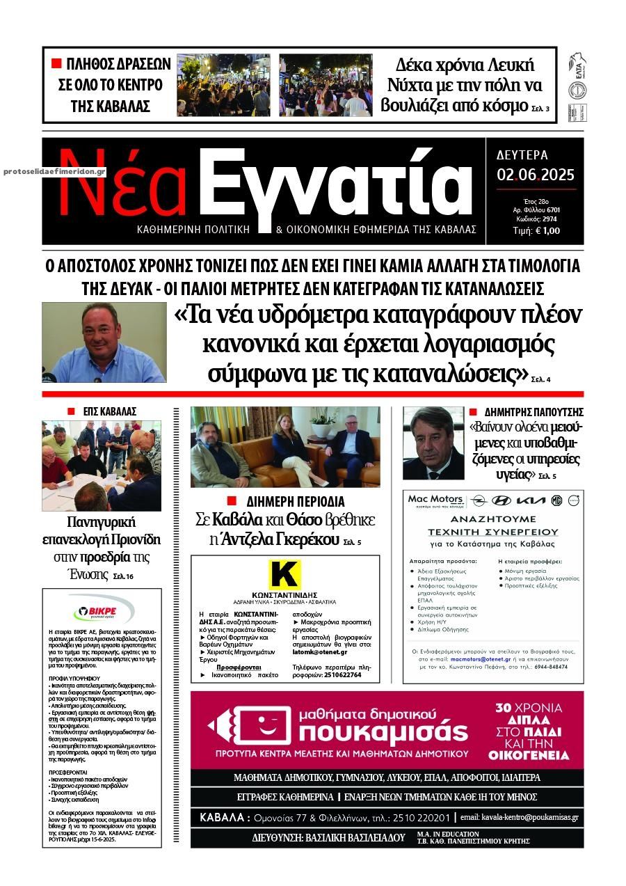 Πρωτοσέλιδο εφημερίδας Νέα Εγνατία