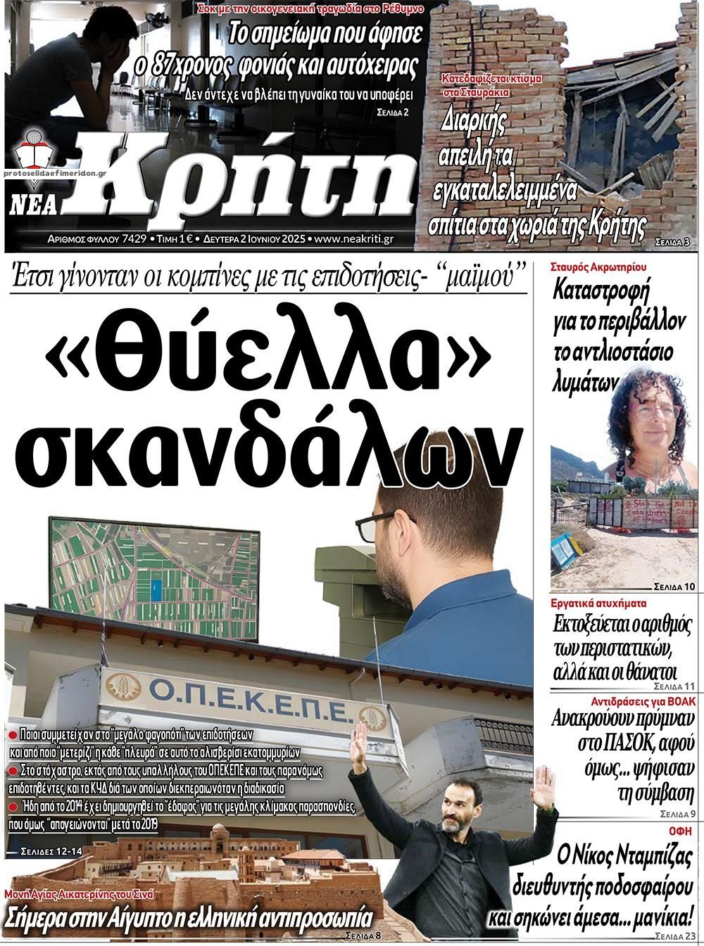 Πρωτοσέλιδο εφημερίδας Νέα Κρήτη