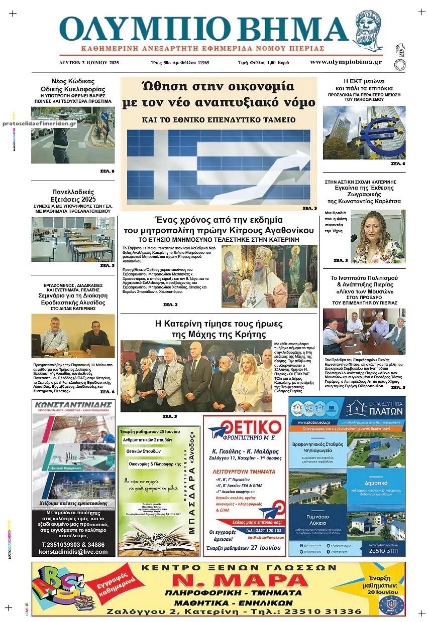 Πρωτοσέλιδο εφημερίδας Ολύμπιο Βήμα