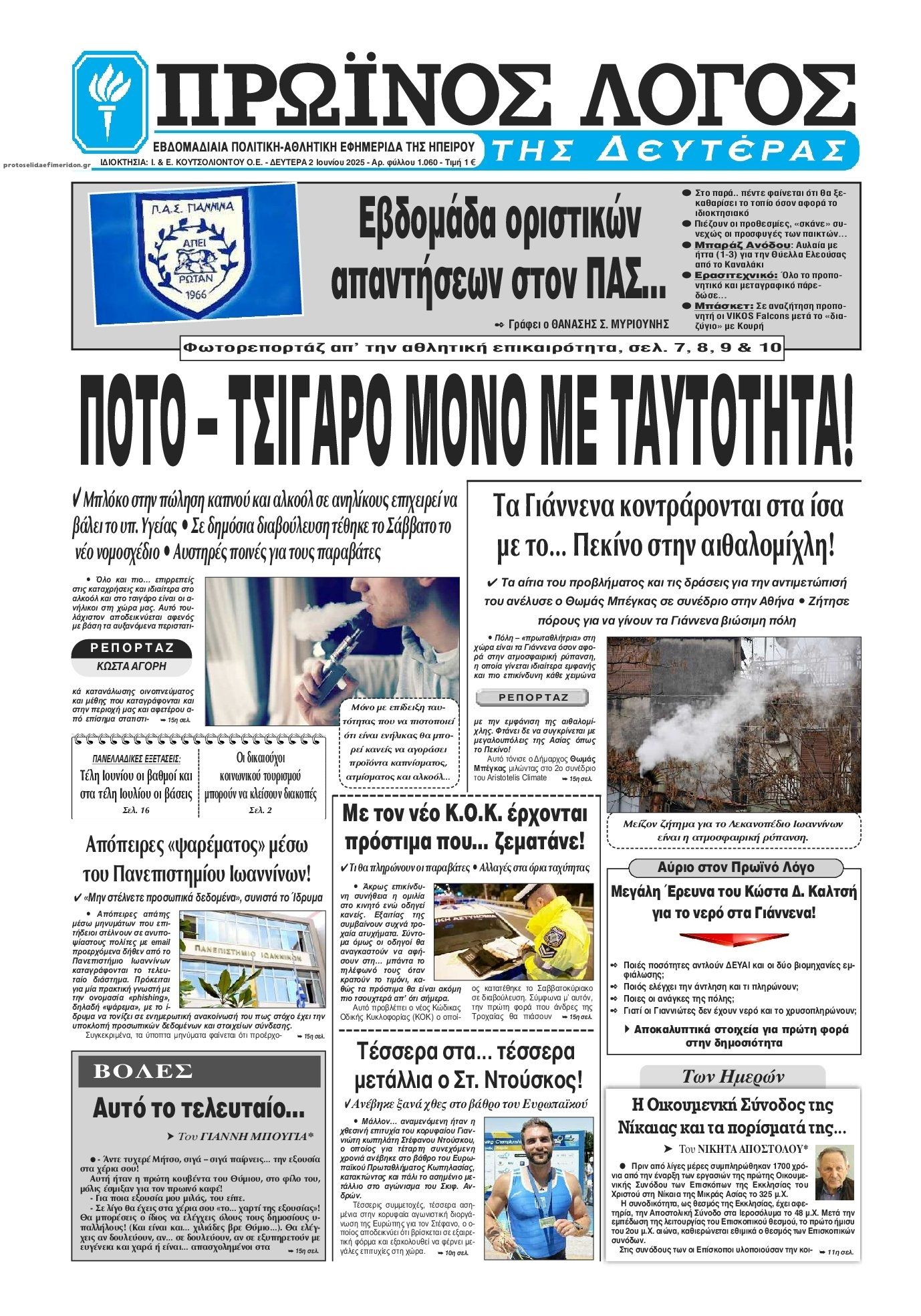 Πρωτοσέλιδο εφημερίδας Πρωινός λόγος Ιωαννίνων