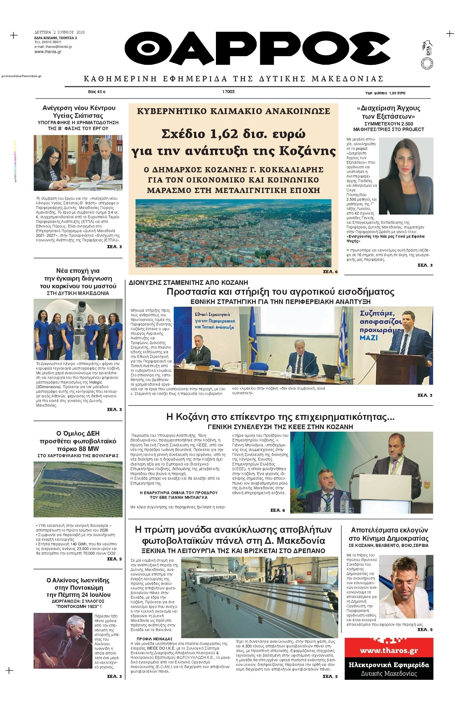 Πρωτοσέλιδο εφημερίδας Θάρρος Κοζάνης