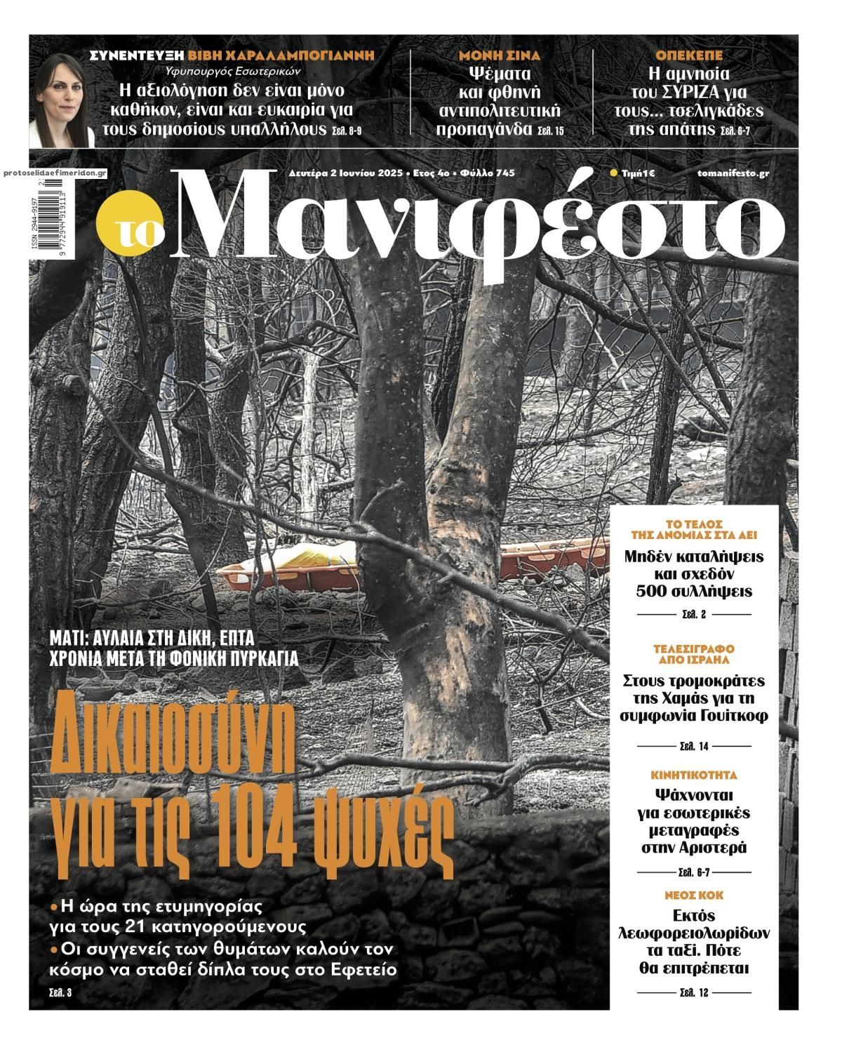 Πρωτοσέλιδο εφημερίδας Το Manifesto