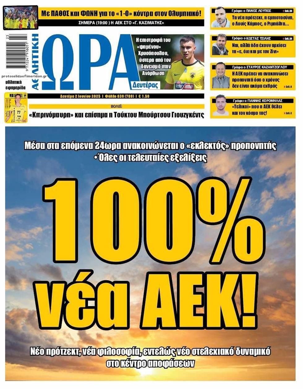 Πρωτοσέλιδο εφημερίδας Η ώρα των Σπορ