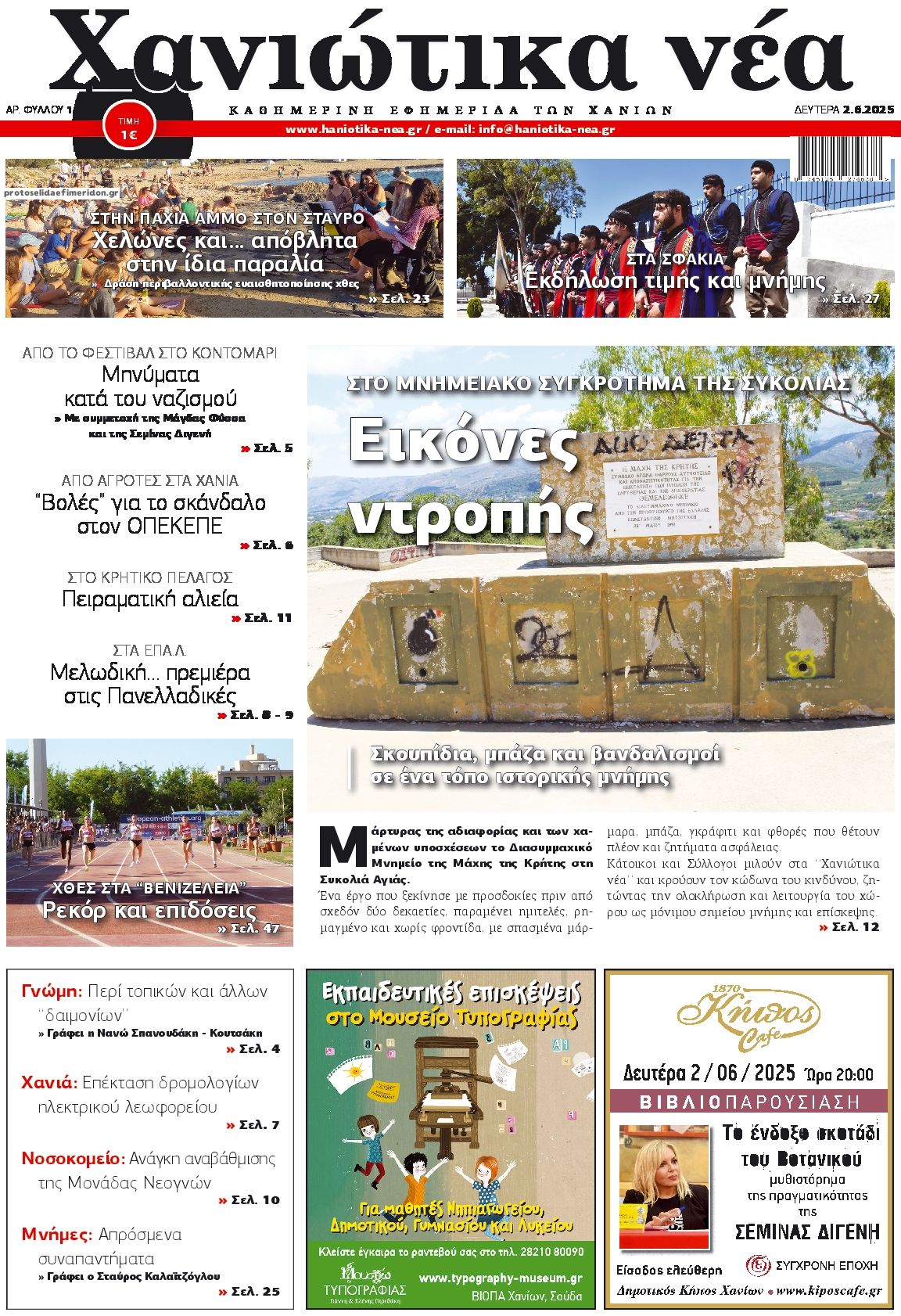 Πρωτοσέλιδο εφημερίδας Χανιώτικα Νέα