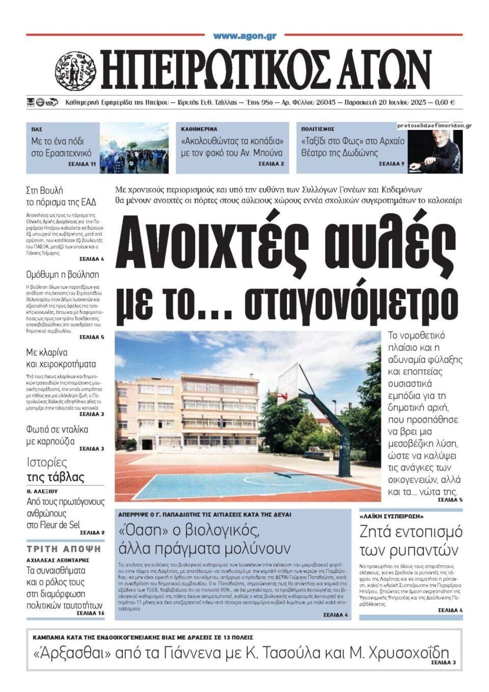 Πρωτοσέλιδο εφημερίδας Ηπειρωτικός Αγών
