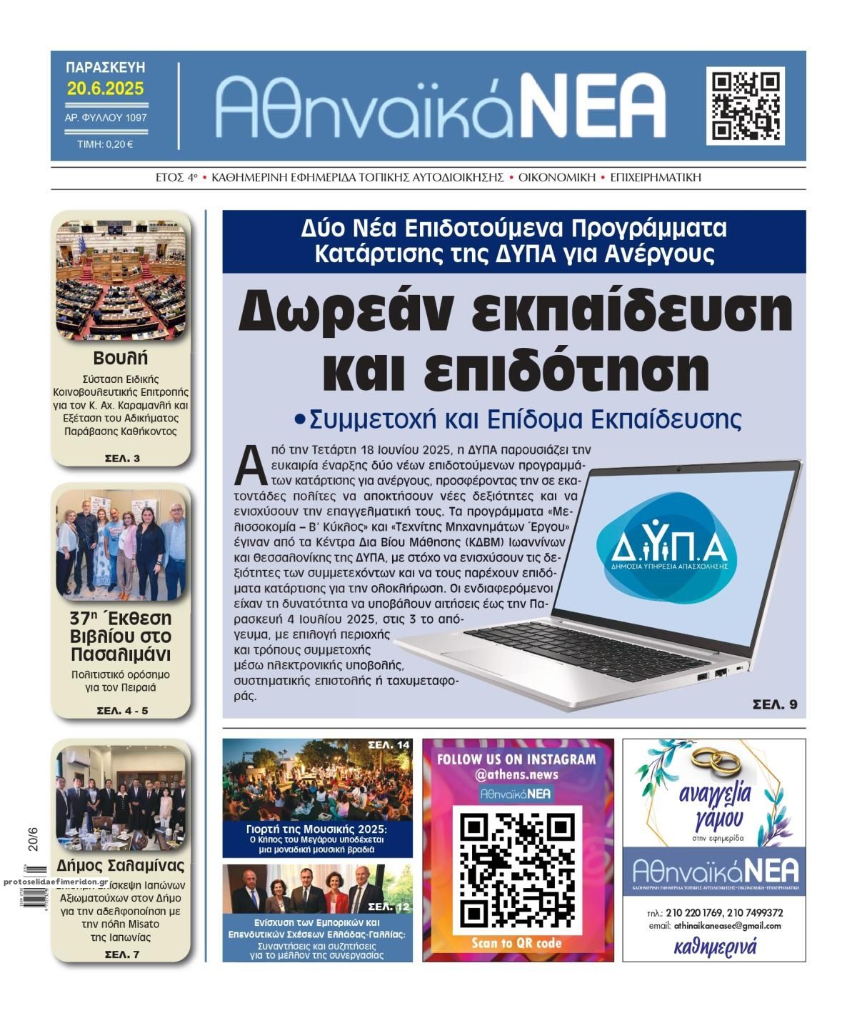Πρωτοσέλιδο εφημερίδας Αθηναϊκά Νέα