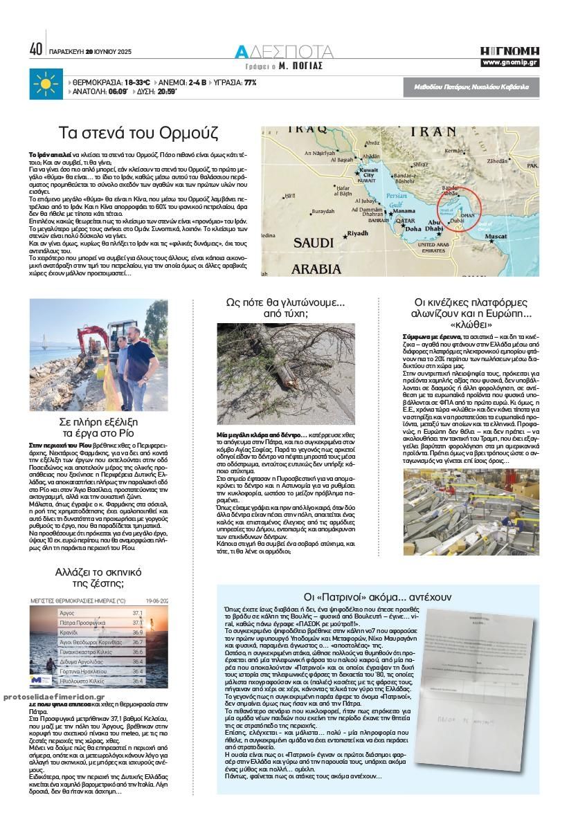 Οπισθόφυλλο εφημερίδας Γνώμη της Πάτρας