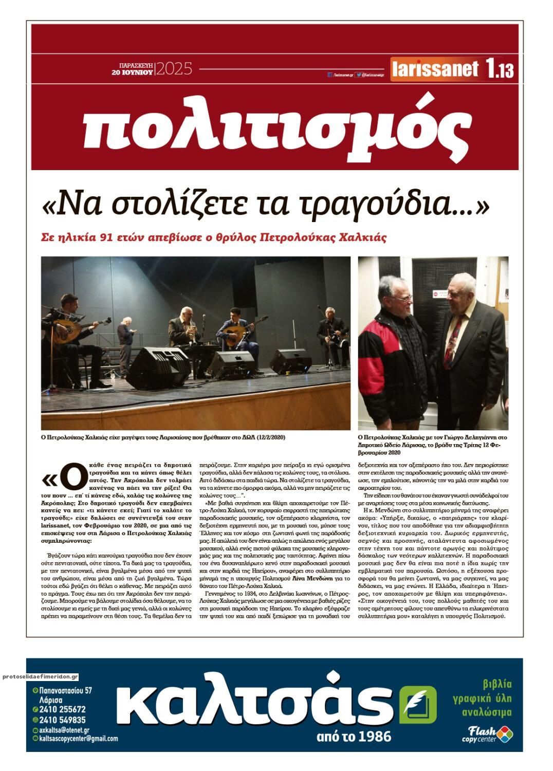 Οπισθόφυλλο εφημερίδας Larissanet