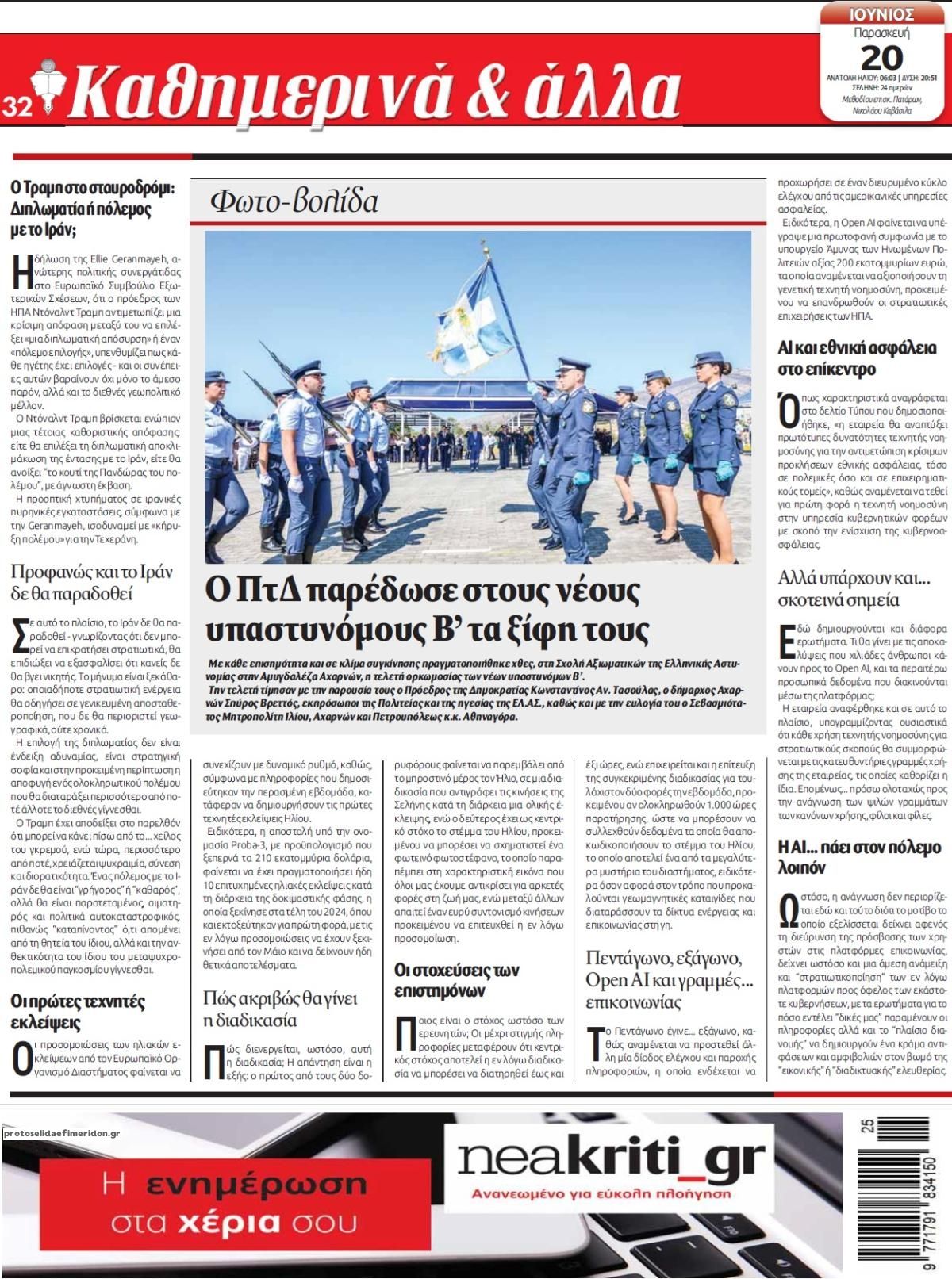 Οπισθόφυλλο εφημερίδας Νέα Κρήτη