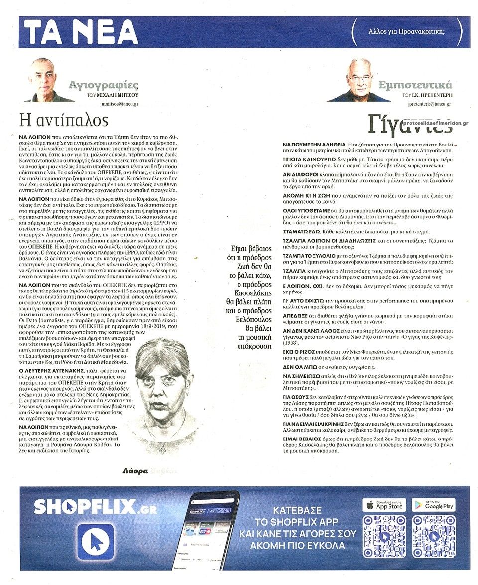 Οπισθόφυλλο εφημερίδας Τα Νέα