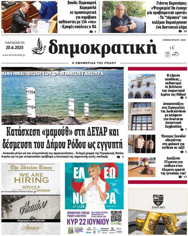 Πρωτοσέλιδο εφημερίδας Δημοκρατική