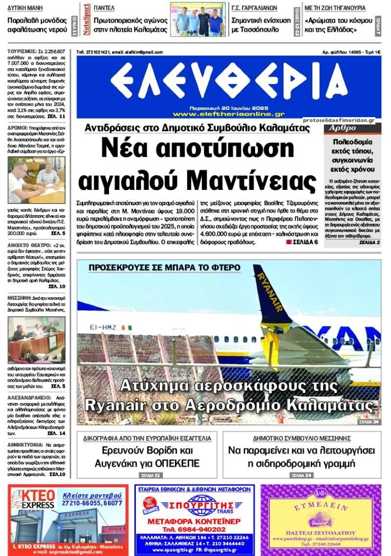 Πρωτοσέλιδο εφημερίδας Ελευθερία Καλαμάτας