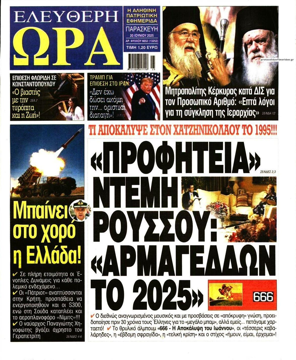 Πρωτοσέλιδο εφημερίδας Ελεύθερη Ώρα