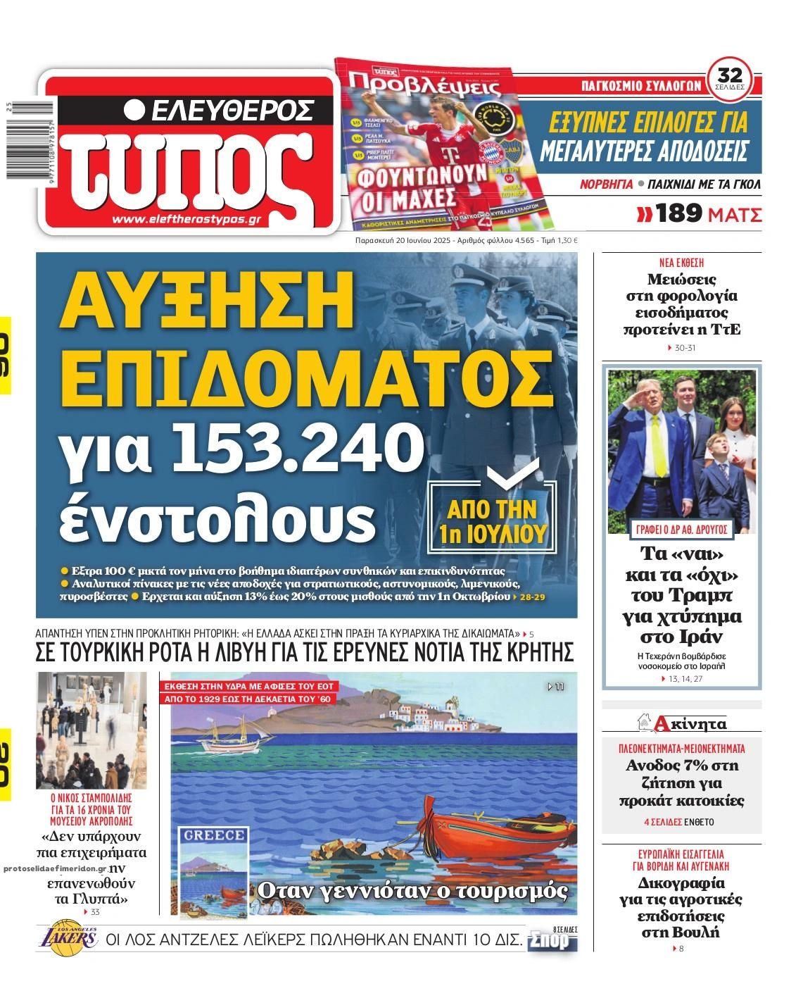 Πρωτοσέλιδο εφημερίδας Ελεύθερος Τύπος