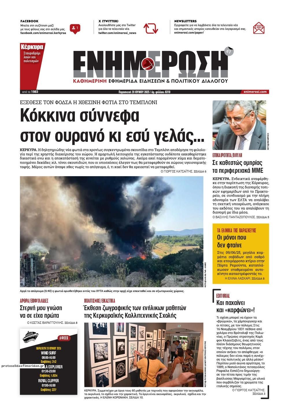Πρωτοσέλιδο εφημερίδας Ενημέρωση Κέρκυρας
