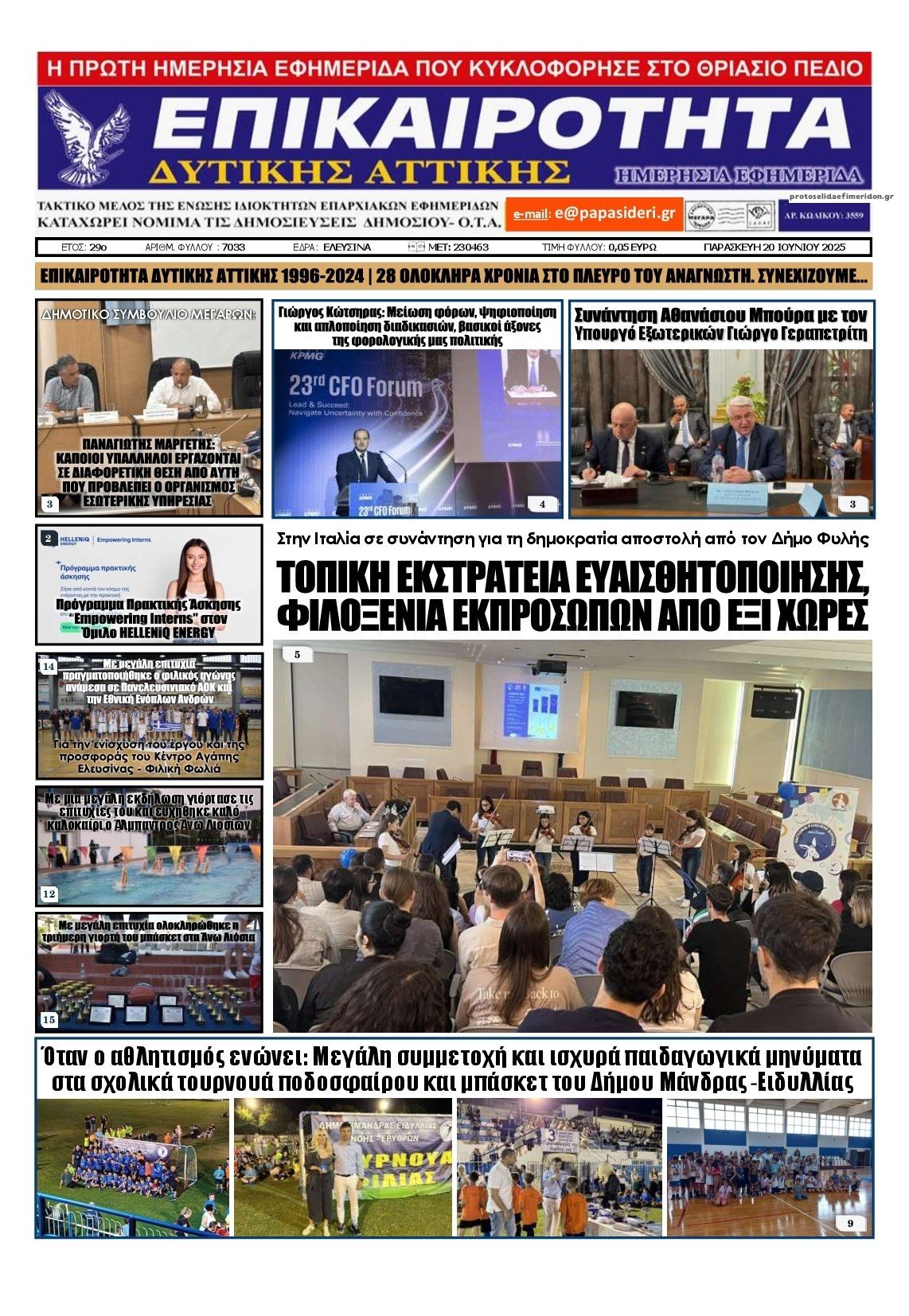 Πρωτοσέλιδο εφημερίδας Επικαιρότητα Δ. Α.