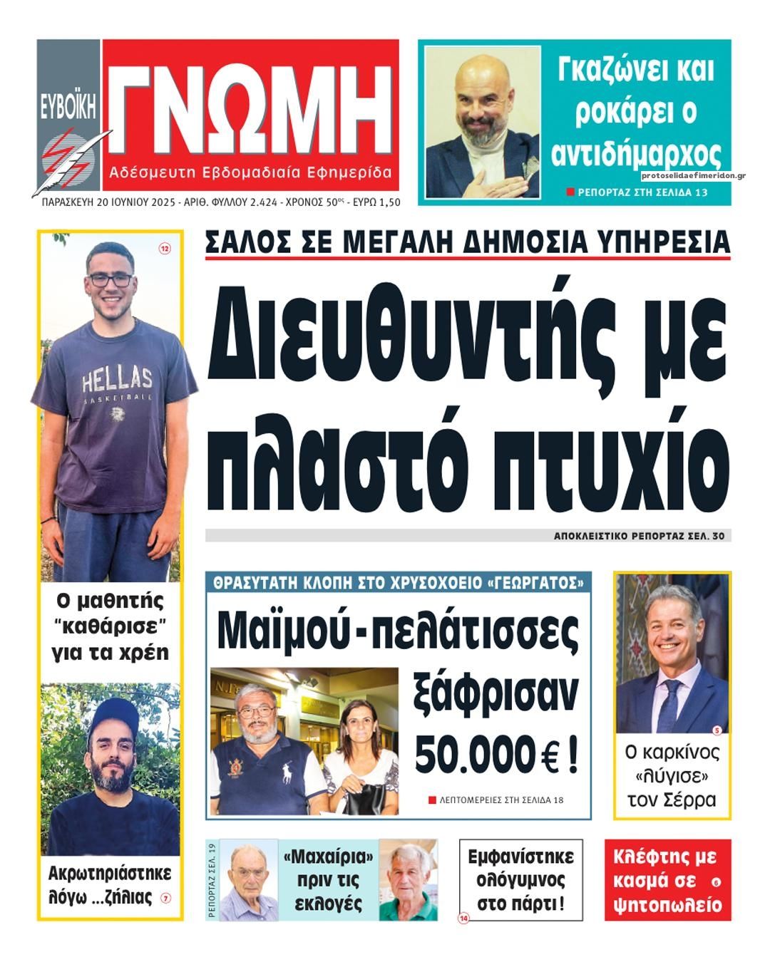 Πρωτοσέλιδο εφημερίδας Ευβοϊκή Γνώμη