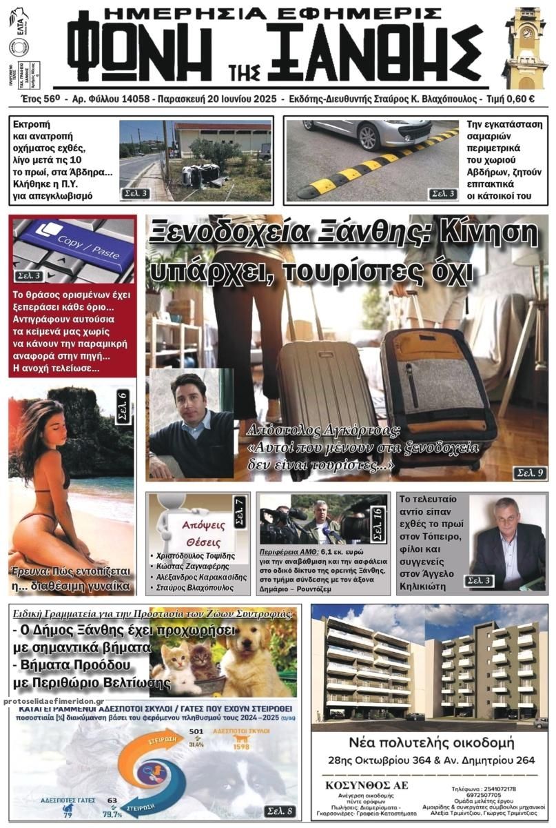 Πρωτοσέλιδο εφημερίδας Φωνή της Ξάνθης