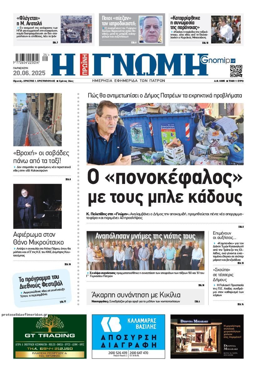 Πρωτοσέλιδο εφημερίδας Γνώμη της Πάτρας