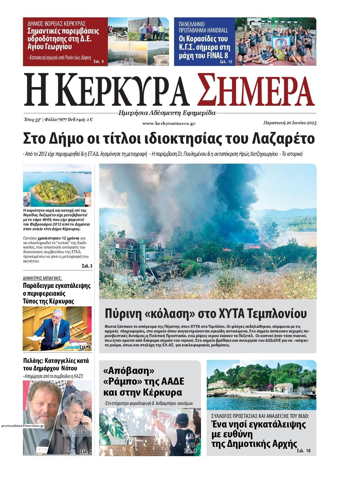Πρωτοσέλιδο εφημερίδας Η Κέρκυρα Σήμερα