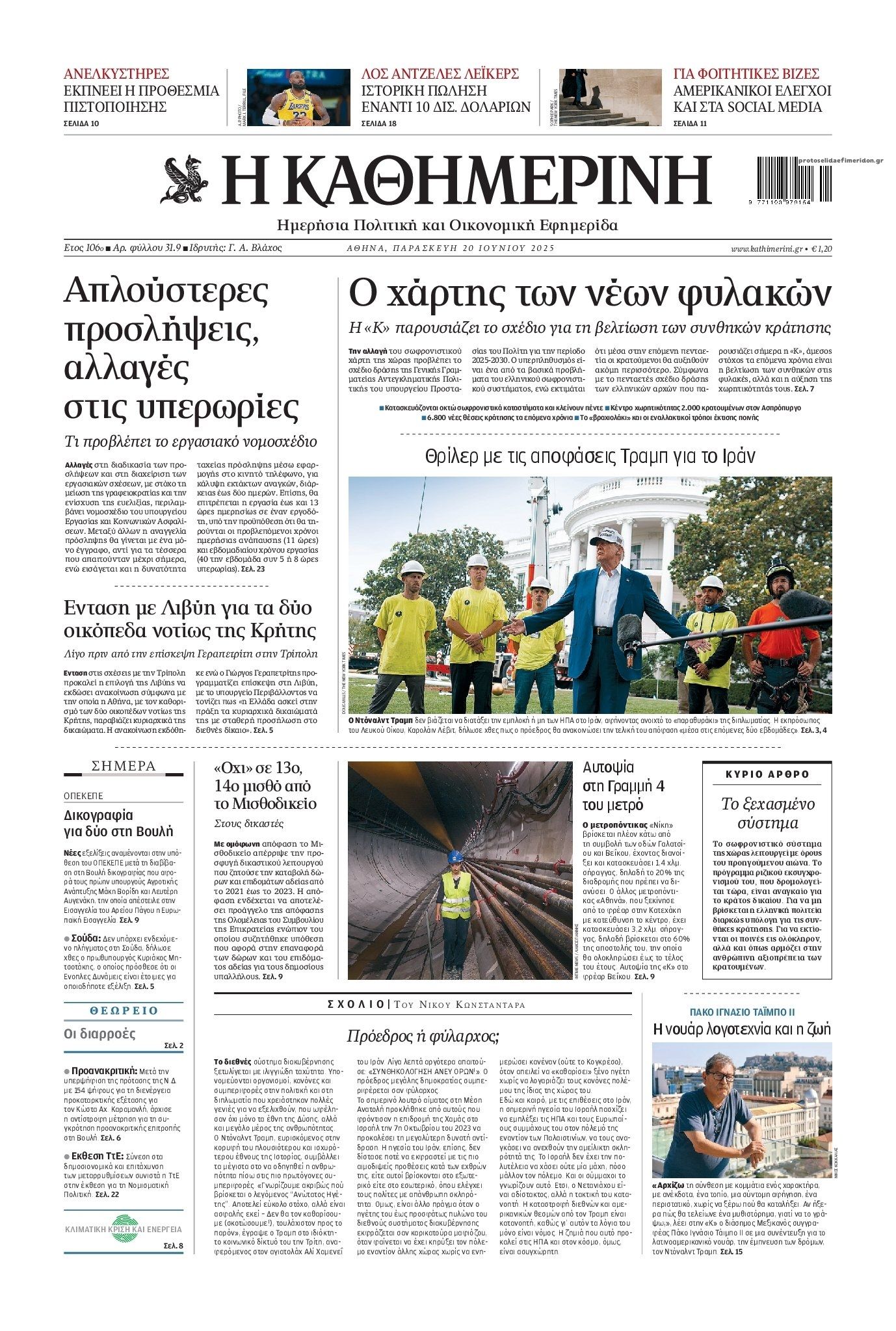 Πρωτοσέλιδο εφημερίδας Καθημερινή
