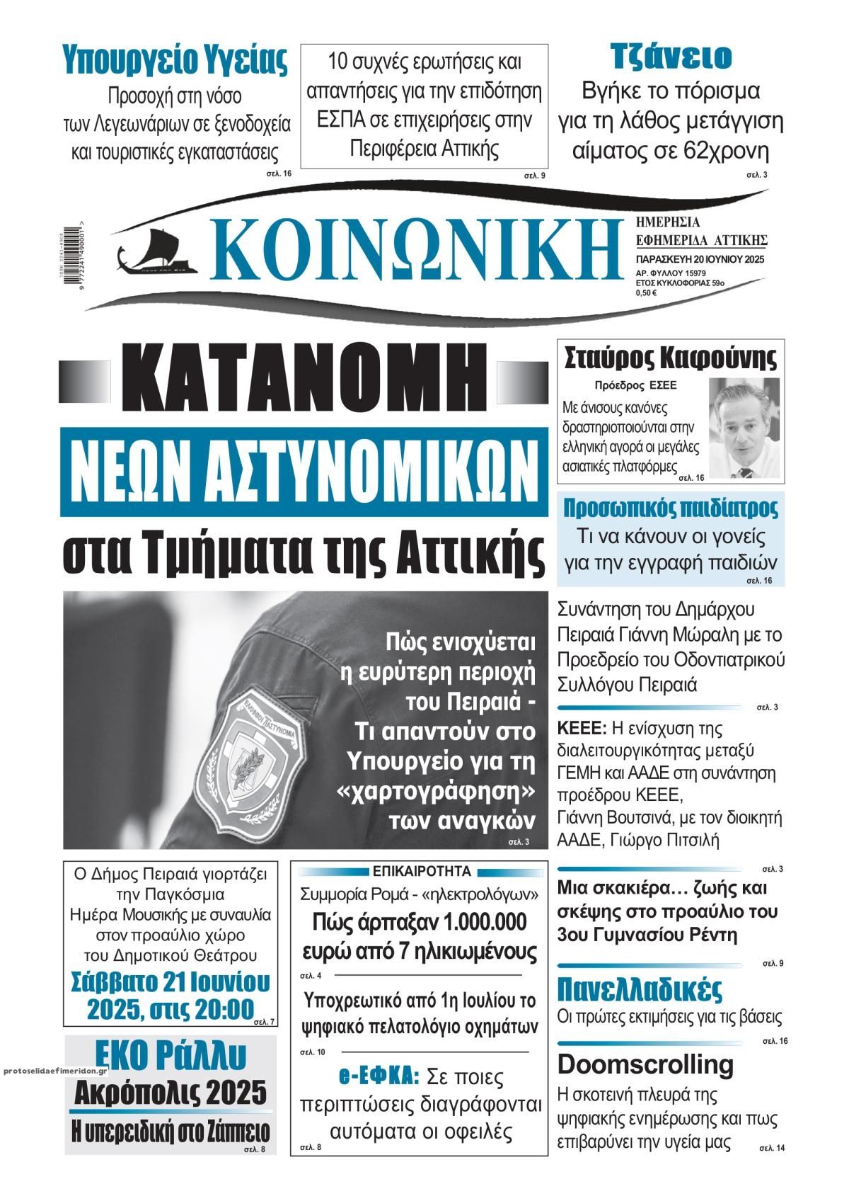 Πρωτοσέλιδο εφημερίδας Κοινωνική