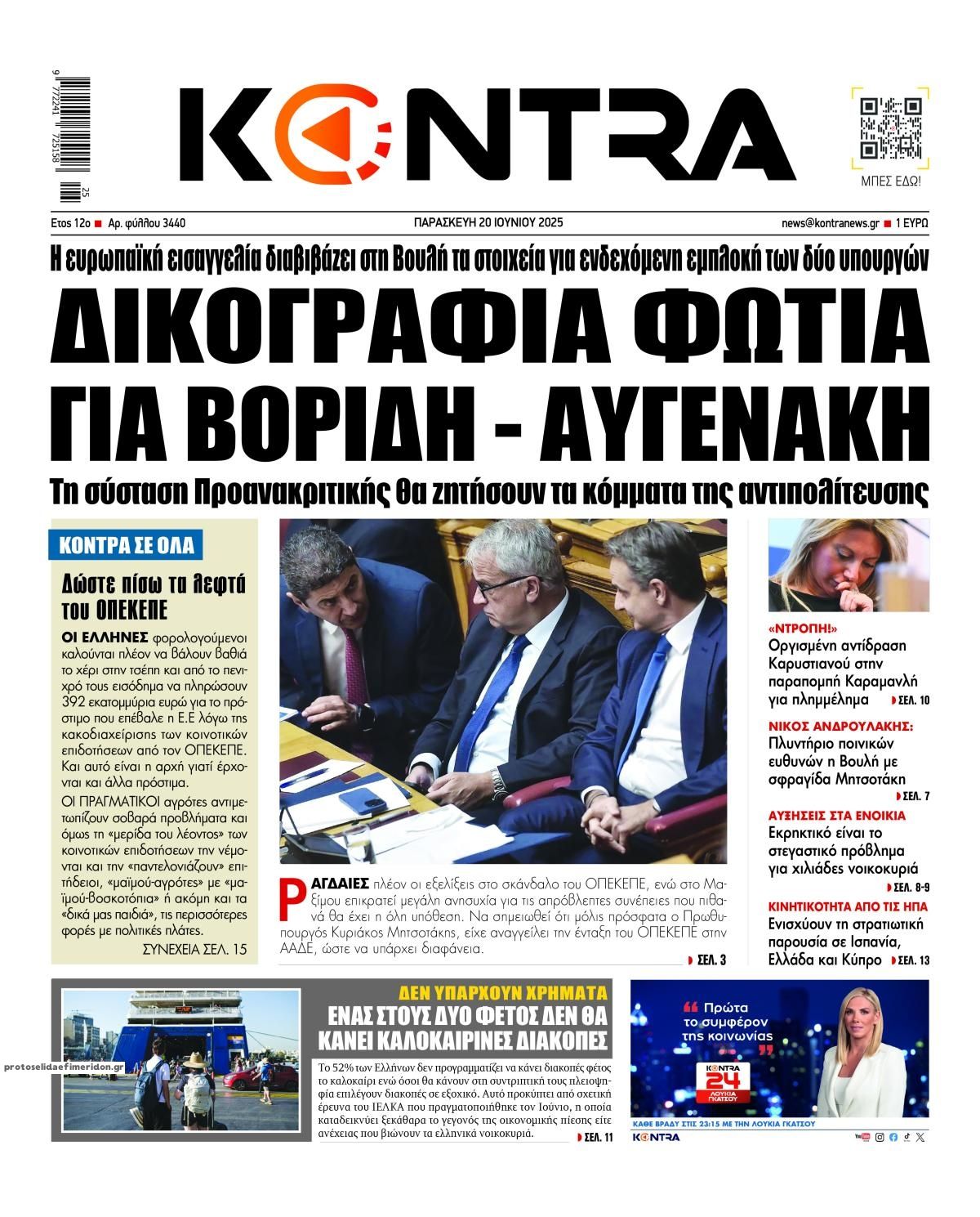 Πρωτοσέλιδο εφημερίδας Kontra News