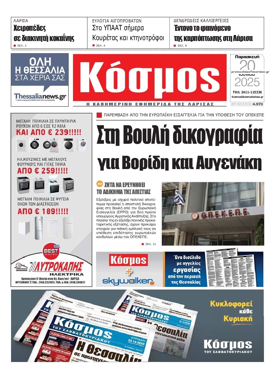 Πρωτοσέλιδο εφημερίδας Κόσμος