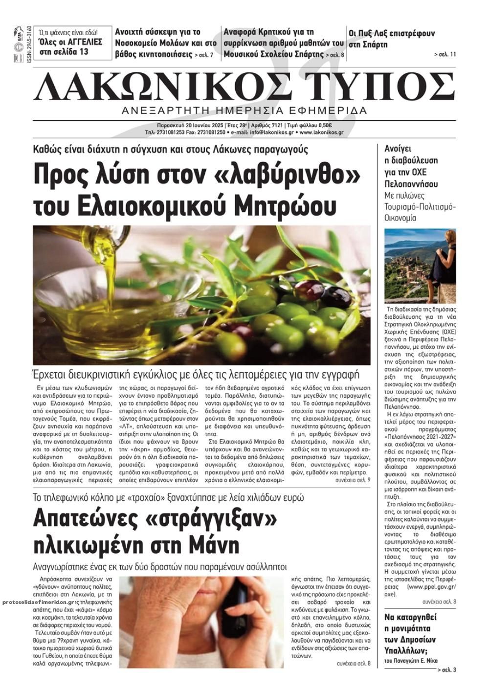 Πρωτοσέλιδο εφημερίδας Λακωνικός Τύπος