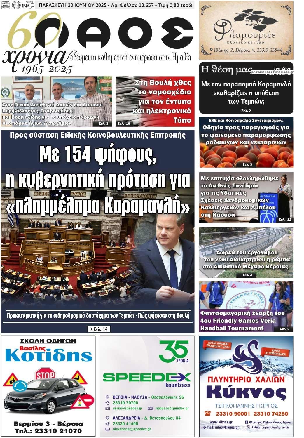 Πρωτοσέλιδο εφημερίδας Λαός Βέροιας